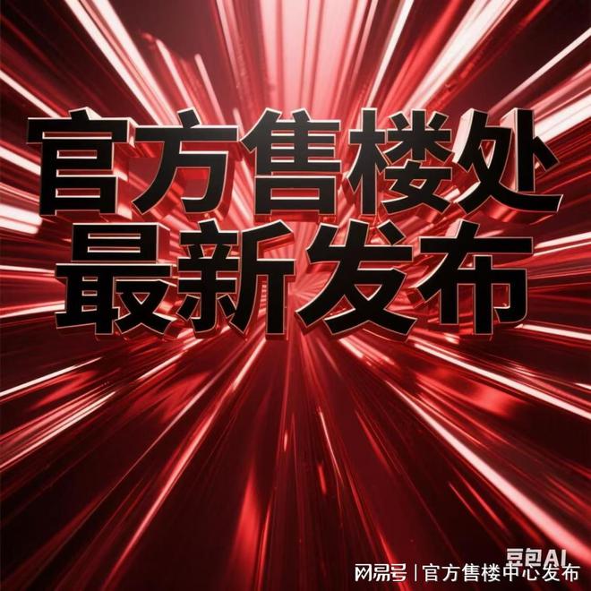玖海云天售楼处发布㊣临港主城的未来宇宙城ag真人平台第一游戏2025聚焦@中建(图2)