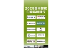 25国内智能门窗品牌排行ag真人平台第一
